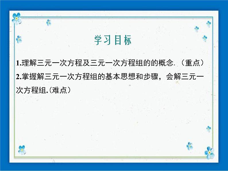冀教版数学七年级下册 6.4 简单的三元一次方程组 课件+教案01