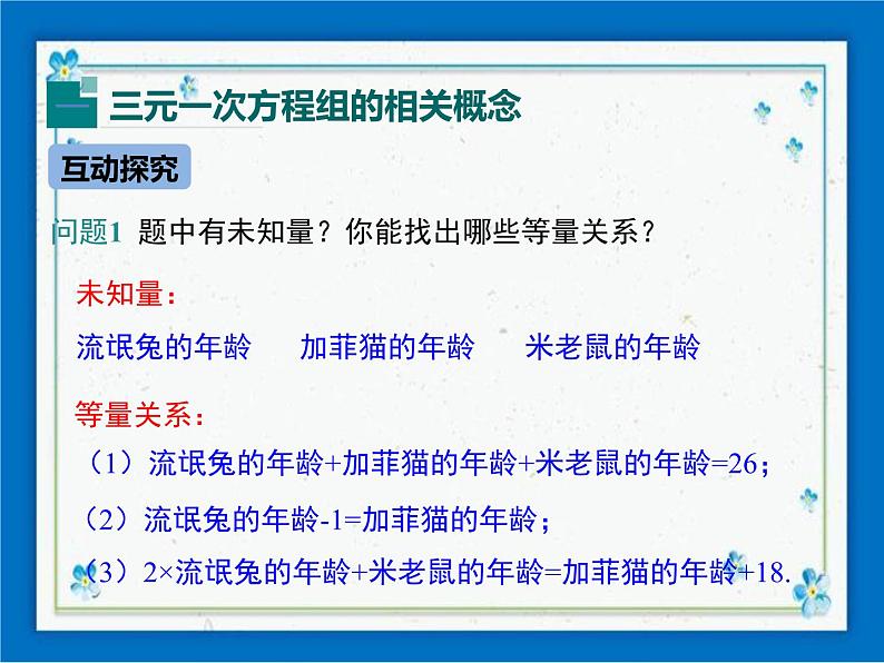 冀教版数学七年级下册 6.4 简单的三元一次方程组 课件+教案03