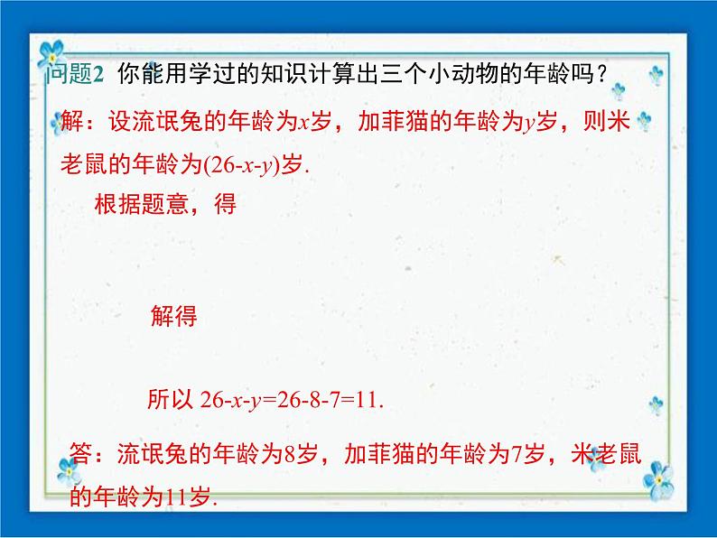 冀教版数学七年级下册 6.4 简单的三元一次方程组 课件+教案04