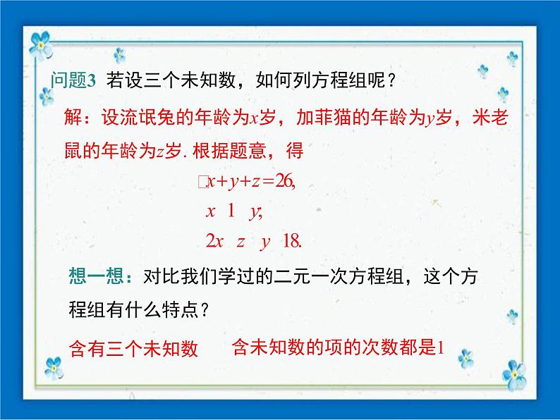 冀教版数学七年级下册 6.4 简单的三元一次方程组 课件+教案05