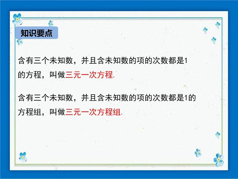 冀教版数学七年级下册 6.4 简单的三元一次方程组 课件+教案06
