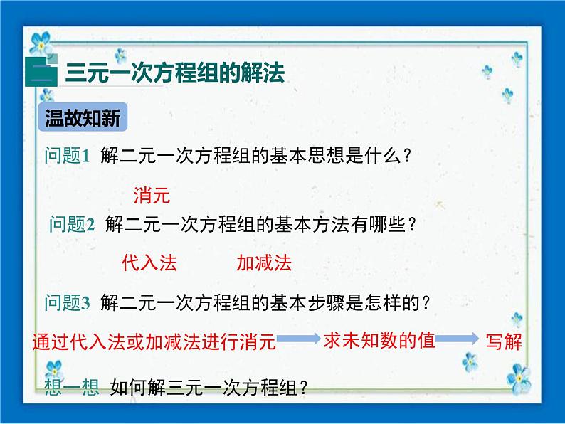 冀教版数学七年级下册 6.4 简单的三元一次方程组 课件+教案08