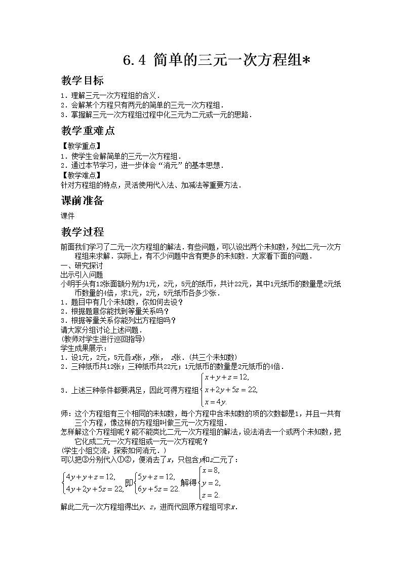 冀教版数学七年级下册 6.4 简单的三元一次方程组 课件+教案01