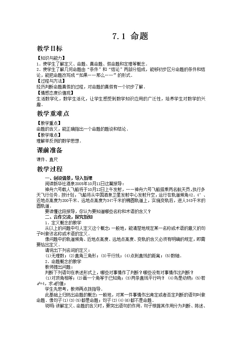 冀教版数学七年级下册 7.1 命题 课件+教案01