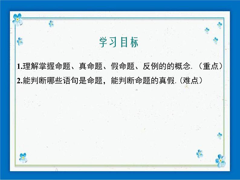 冀教版数学七年级下册 7.1 命题 课件+教案01