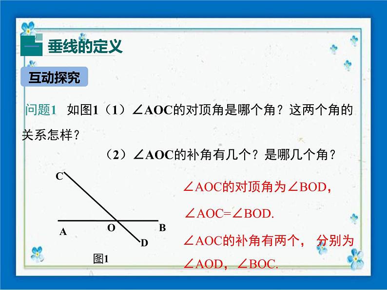 冀教版数学七年级下册 7.2 相交线 第2课时 课件+教案04