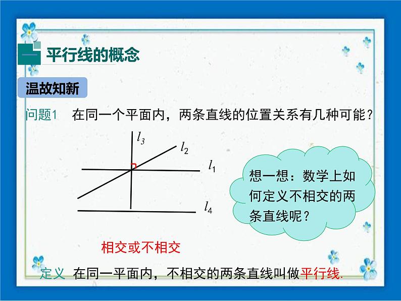 冀教版数学七年级下册 7.3 平行线 课件+教案03