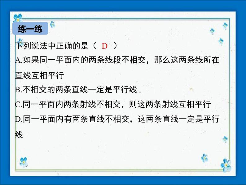 冀教版数学七年级下册 7.3 平行线 课件+教案05