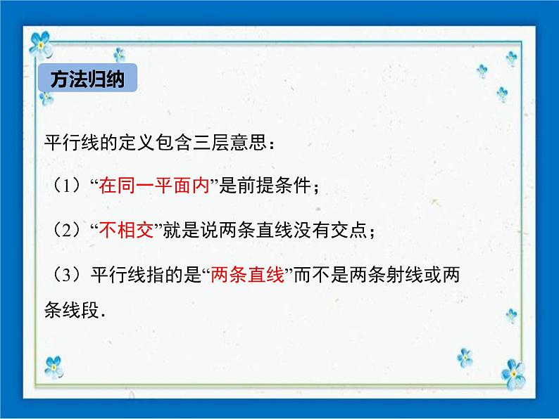 冀教版数学七年级下册 7.3 平行线 课件+教案06