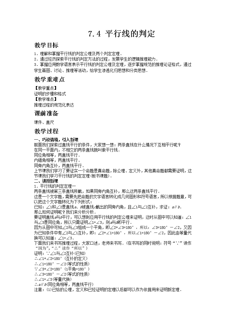冀教版数学七年级下册 7.4 平行线的判定 课件+教案01