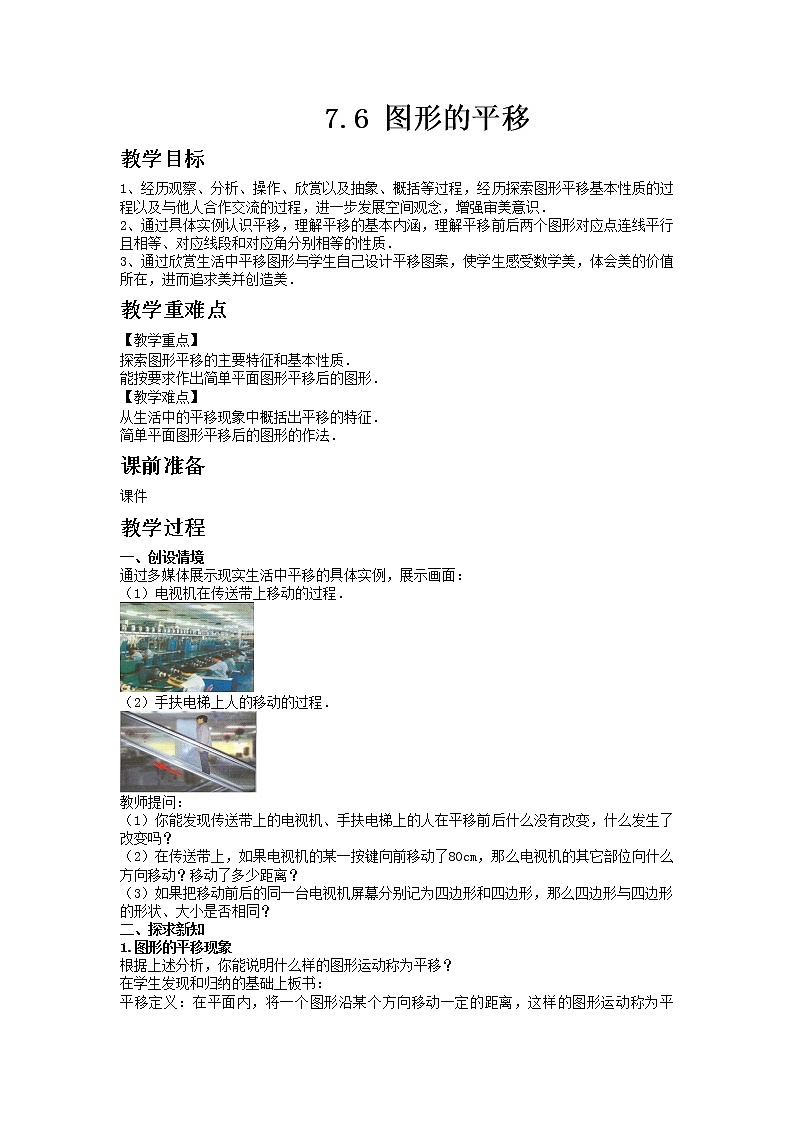 冀教版数学七年级下册 7.6 图形的平移 课件+教案01