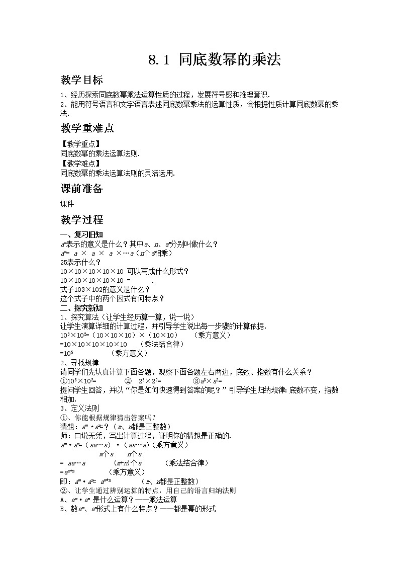 冀教版数学七年级下册 8.1 同底数幂的乘法 课件+教案01