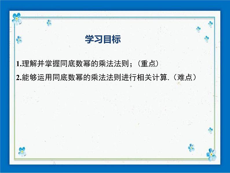 冀教版数学七年级下册 8.1 同底数幂的乘法 课件+教案01