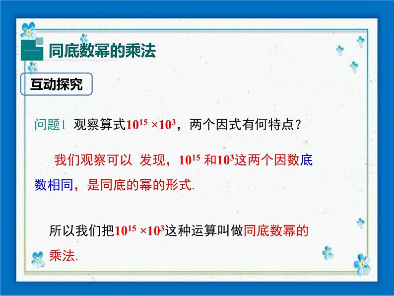 冀教版数学七年级下册 8.1 同底数幂的乘法 课件+教案04