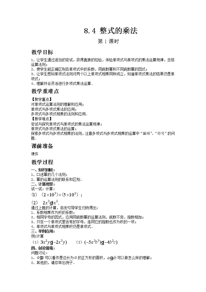 冀教版数学七年级下册 8.4 整式的乘法 第1课时 课件+教案01