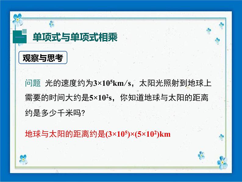 冀教版数学七年级下册 8.4 整式的乘法 第1课时 课件+教案04