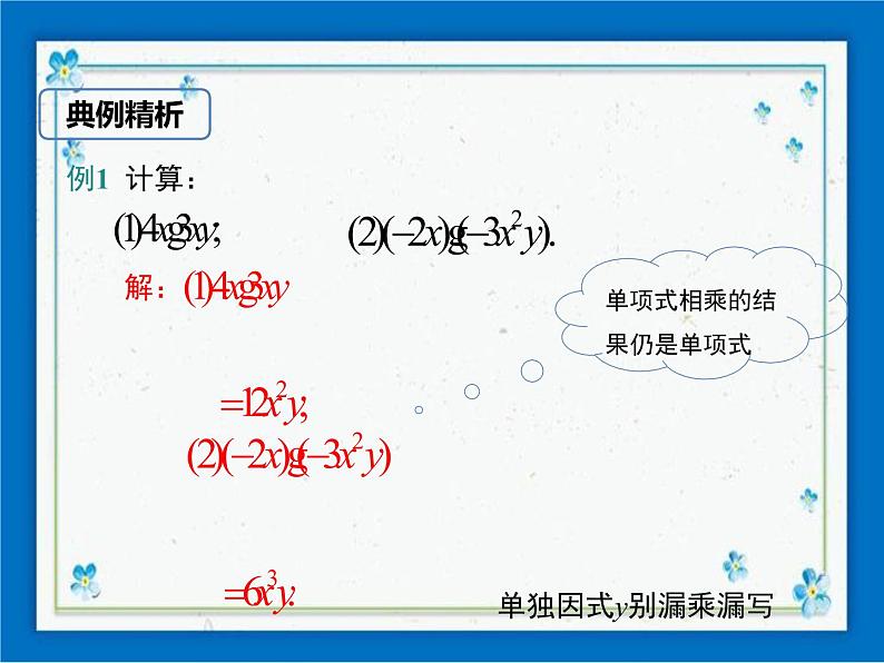 冀教版数学七年级下册 8.4 整式的乘法 第1课时 课件+教案07