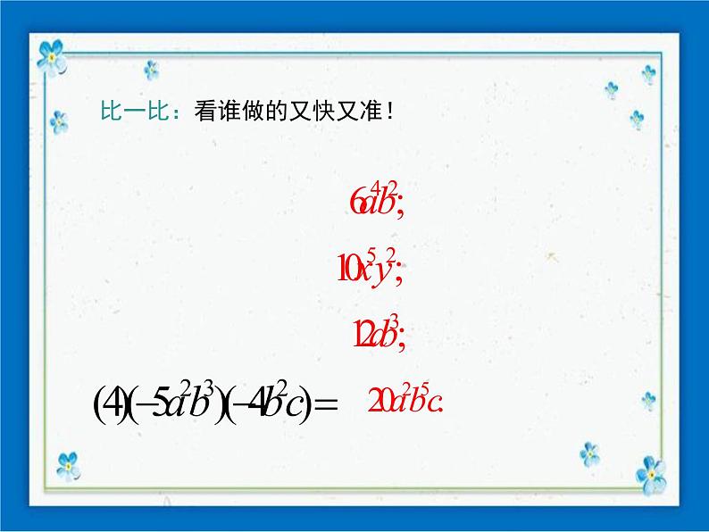 冀教版数学七年级下册 8.4 整式的乘法 第1课时 课件+教案08