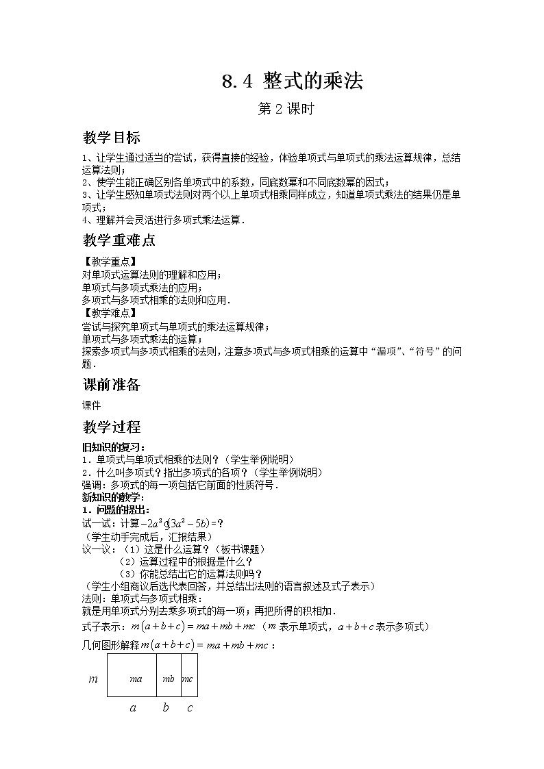 8.4 整式的乘法 第2课时第1页