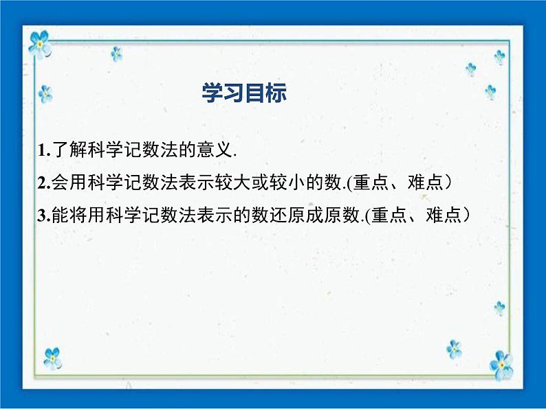 冀教版数学七年级下册 8.6 科学记数法 课件+教案01