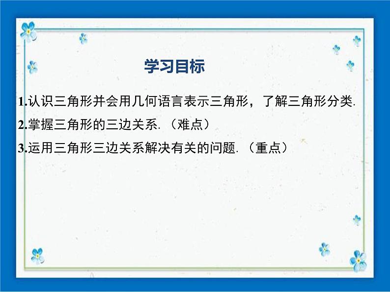 冀教版数学七年级下册 9.1 三角形的边 课件+教案01