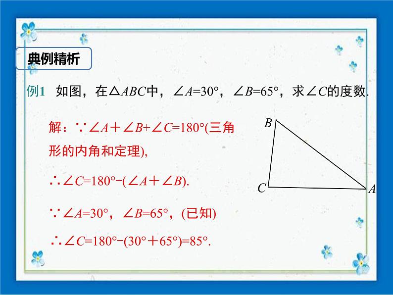 冀教版数学七年级下册 9.2 三角形的内角和外角 课件+教案08