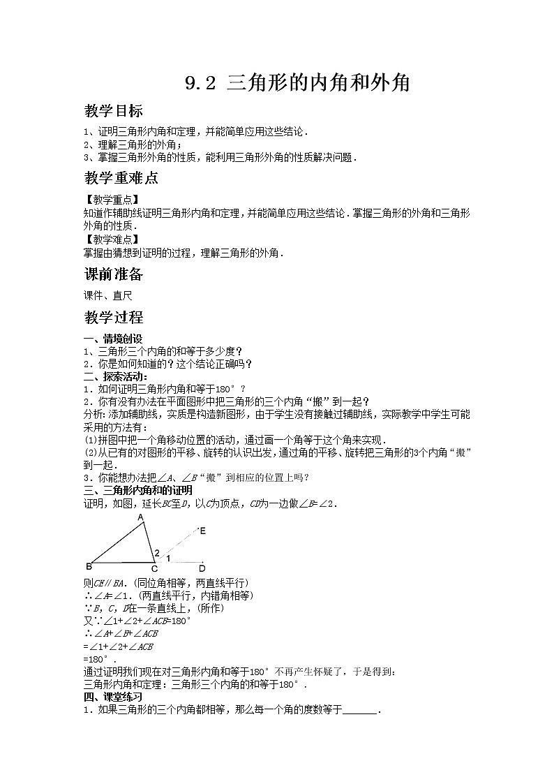 冀教版数学七年级下册 9.2 三角形的内角和外角 课件+教案01