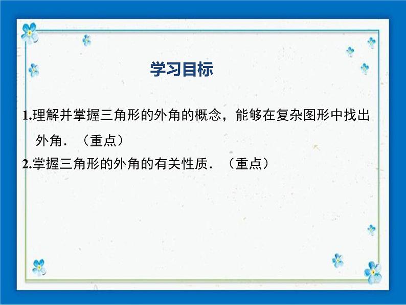 冀教版数学七年级下册 9.2 三角形的内角和外角 课件+教案01