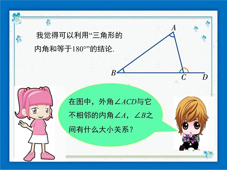 冀教版数学七年级下册 9.2 三角形的内角和外角 课件+教案06