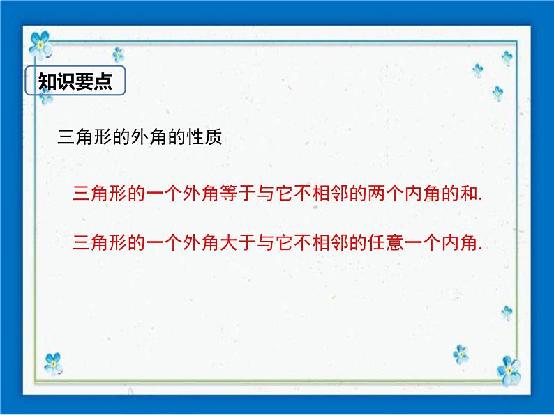 冀教版数学七年级下册 9.2 三角形的内角和外角 课件+教案08