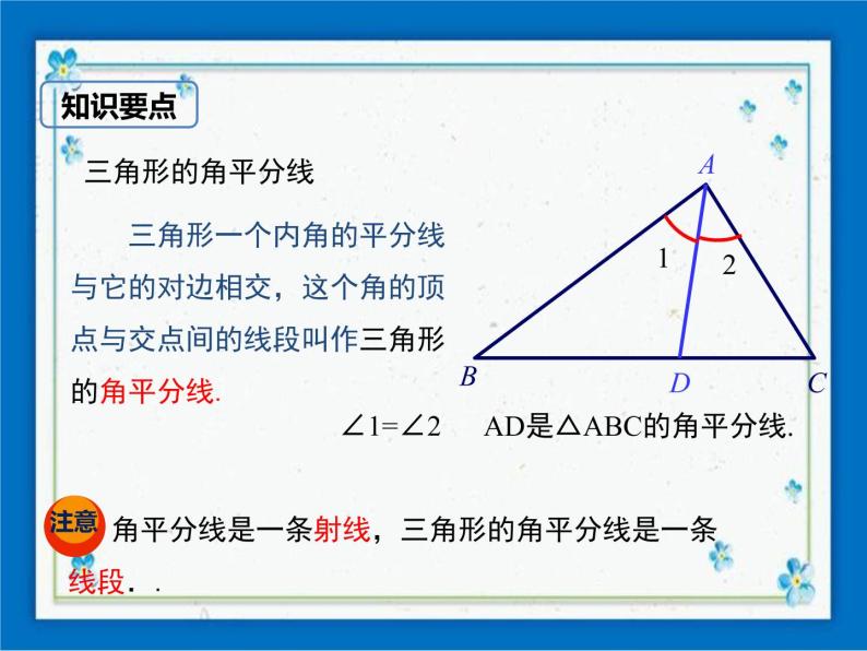 冀教版数学七年级下册 9.3 三角形的角平分线、中线和高【课件+教案】05