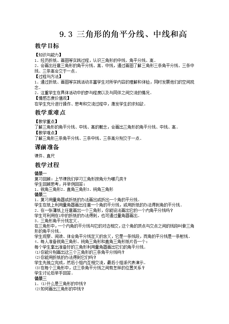 冀教版数学七年级下册 9.3 三角形的角平分线、中线和高【课件+教案】01