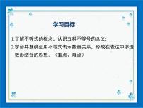 初中冀教版第十章   一元一次不等式和一元一次不等式组10.1  不等式一等奖课件ppt