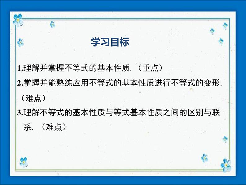 冀教版数学七年级下册 10.2 不等式的基本性质 课件+教案01