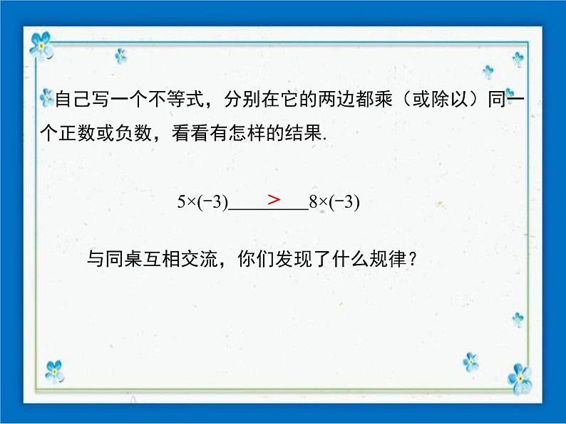 冀教版数学七年级下册 10.2 不等式的基本性质 课件+教案08