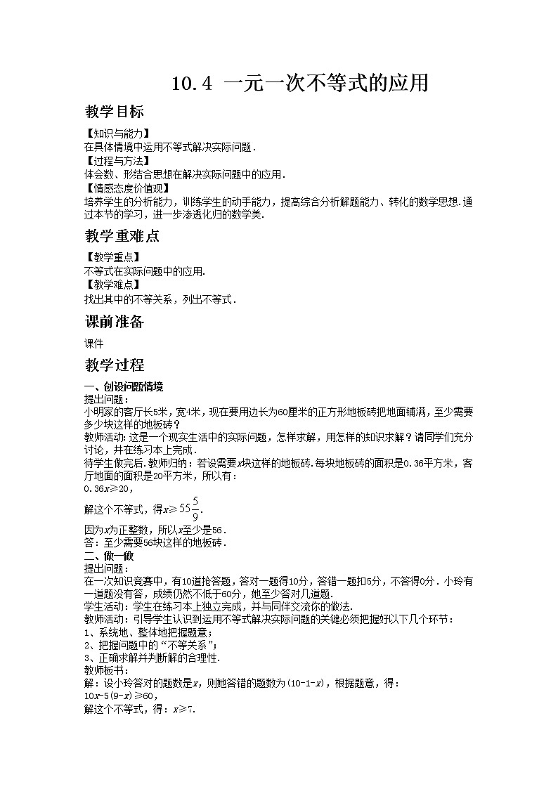 冀教版数学七年级下册 10.4 一元一次不等式的应用 课件+教案01