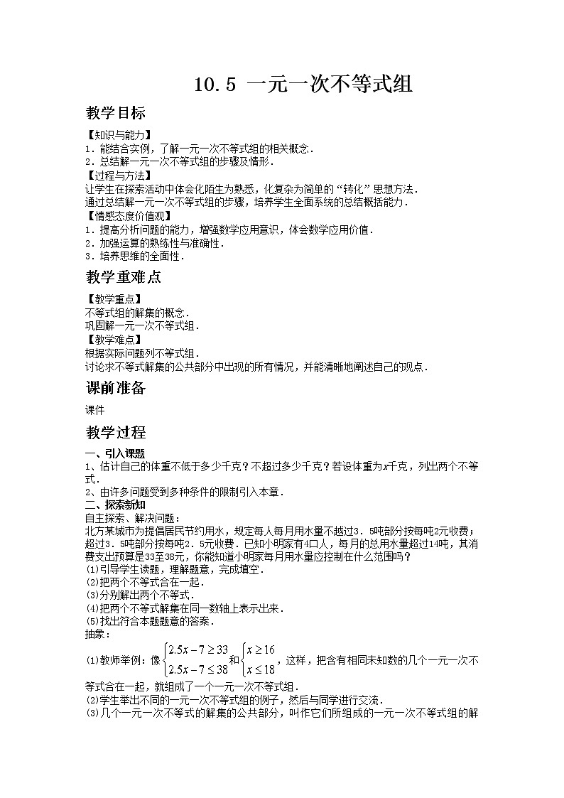 冀教版数学七年级下册 10.5 一元一次不等式组 课件+教案01