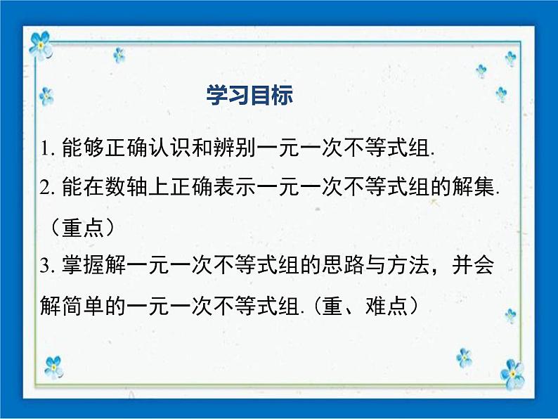 冀教版数学七年级下册 10.5 一元一次不等式组 课件+教案01