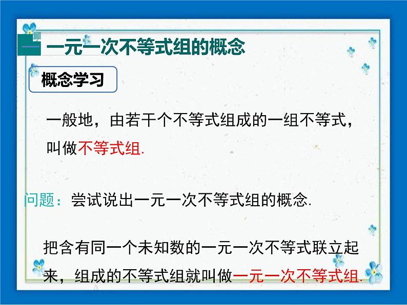 冀教版数学七年级下册 10.5 一元一次不等式组 课件+教案04