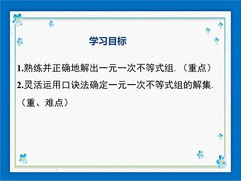 冀教版数学七年级下册 10.5 一元一次不等式组 课件+教案01