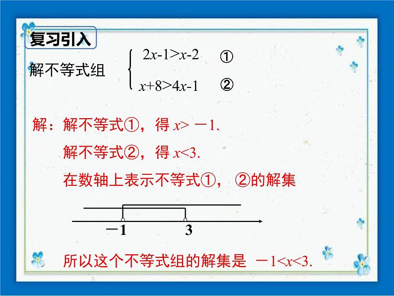 冀教版数学七年级下册 10.5 一元一次不等式组 课件+教案02