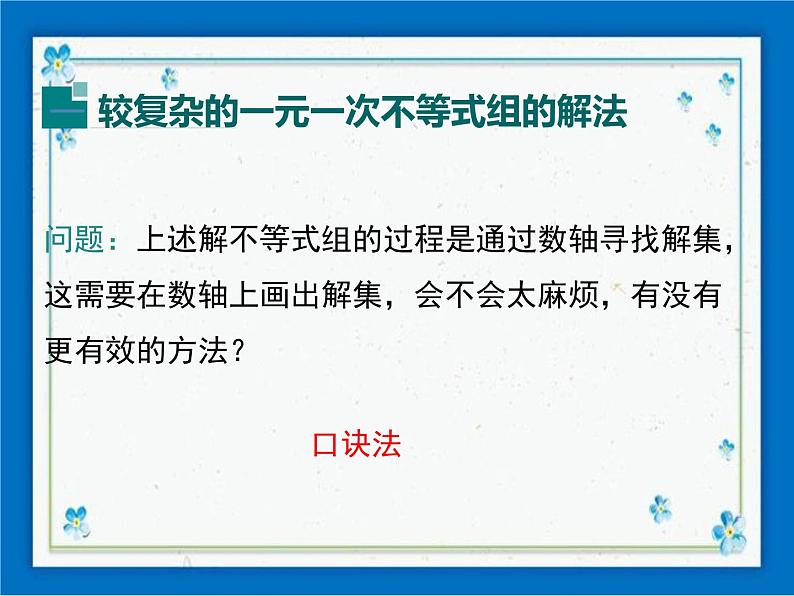 冀教版数学七年级下册 10.5 一元一次不等式组 课件+教案03