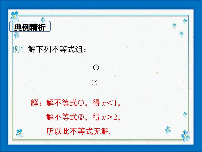 冀教版数学七年级下册 10.5 一元一次不等式组 课件+教案08