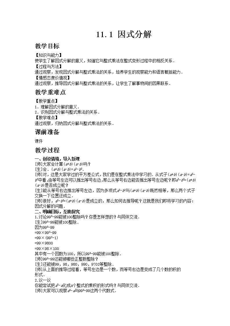冀教版数学七年级下册 11.1 因式分解 课件+教案01