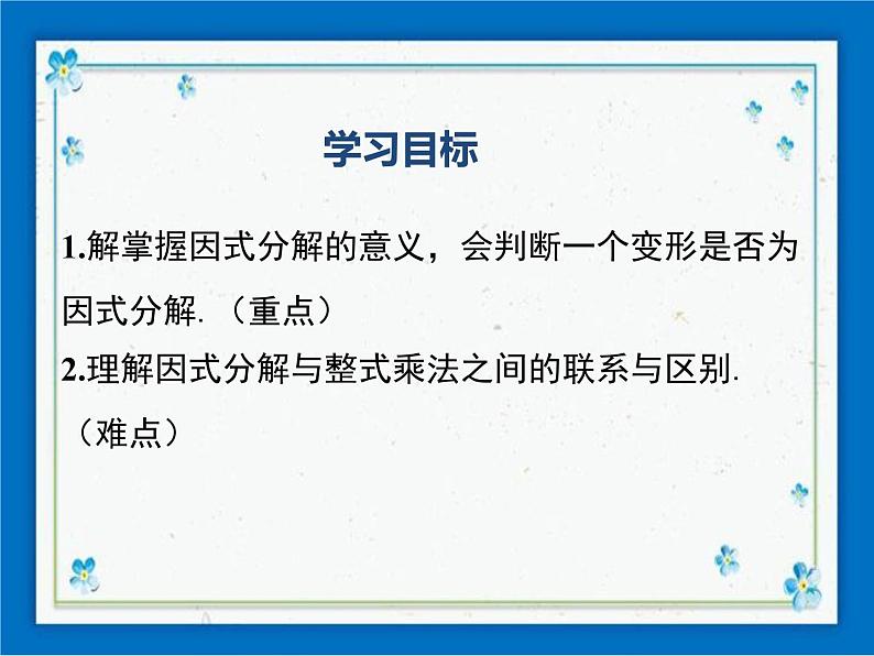 冀教版数学七年级下册 11.1 因式分解 课件+教案01