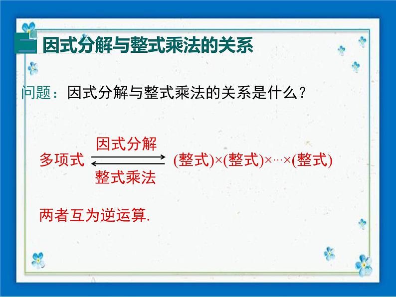 冀教版数学七年级下册 11.1 因式分解 课件+教案07