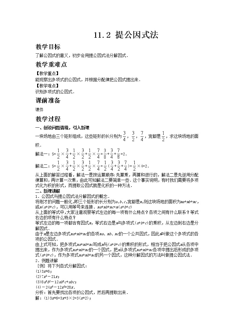 冀教版数学七年级下册 11.2 提公因式法【课件+教案】01