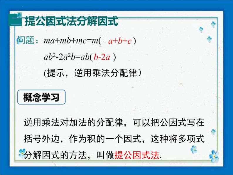 冀教版数学七年级下册 11.2 提公因式法【课件+教案】07