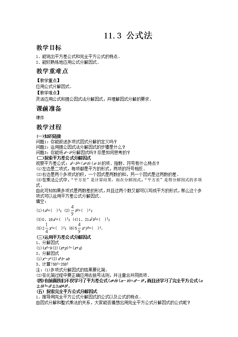 冀教版数学七年级下册 11.3 因式分解 课件+教案01