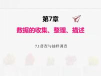 初中数学苏科版八年级下册第7章 数据的收集、整理、描述7.1 普查与抽样调查试讲课ppt课件